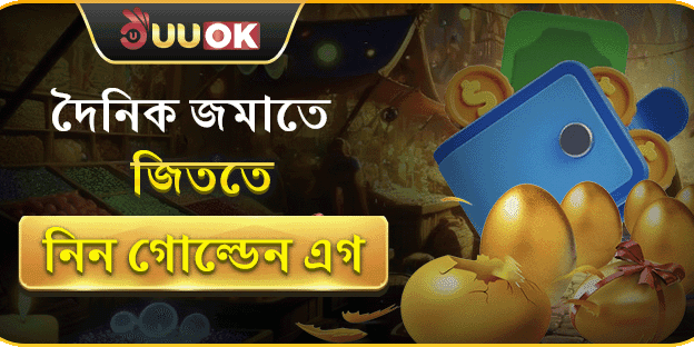 দৈনিক গোল্ডেন এগ ব্রেক চ্যালেঞ্জ
